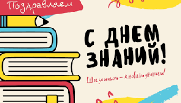 1 сентября - старт новым успехам и достижениям!